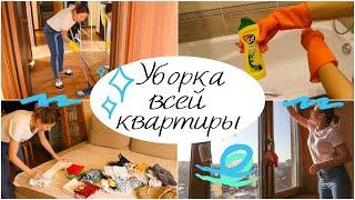 Уборка ВСЕЙ КВАРТИРЫ/УБИРАЮ ВЕСЬ ДЕНЬ!/МОЩНАЯ МОТИВАЦИЯ на УБОРКУ