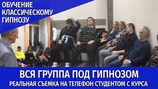 Обучение Гипнозу. Вся группа под гипнозом. Реальная съемка на телефон студентом с курса Афанасьева.