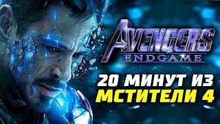 Первые 20 минут Мстители 4 Финал | Слив сюжета | Марвел | Утечка