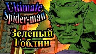 Ultimate Spider-man (Абсолютный Человек-паук) - часть 7 - Зеленый Гоблин