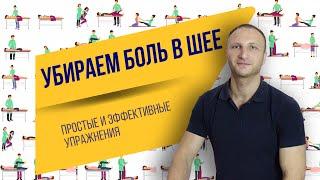 Избавьтесь от болей в шее и головной боли с помощью этих простых упражнений!