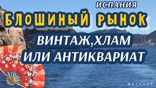 Что продают на Блошином  рынке  в Испании - винтаж,хлам или антиквариат. (2021) #spain