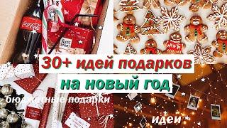 30 ИДЕЙ ПОДАРКОВ НА НОВЫЙ ГОД 2021 // бюджетные подарки на новый год