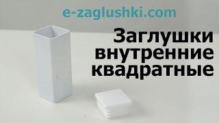 Заглушки для труб и заборов квадратные внутренние