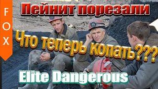 Пейнит порезали, что копать? Копаем Мусгравит в Elite Dangerous.