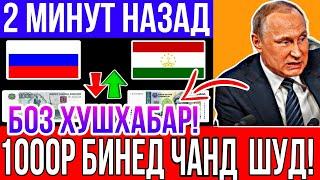 Курси имруза дар Тоҷикистон боло рафт!  Курси руси дар точикистон имруз | Курси руси Қурби асъор