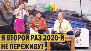 ГОД СУРКА: Мужик заново проснулся в 2020-м году — Дизель Шоу 2021 | ЮМОР ICTV