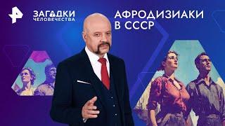 Афродизиаки в СССР — Загадки человечества (01.10.2024)