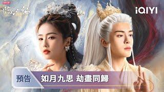 《臨江仙》預告：白鹿曾舜晞高能開撕！花如月黑化復仇vs白九思痛悔追妻結果兩人都是棋子？！️ | 愛奇藝