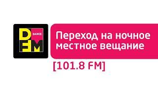 Переход на местное вещание (DFM / Злак [Южноуральск, 101.8 FM], 12.08.2022, 03:00)