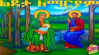  ልደታ ለማርያም #saintmary ድርሳነ ራጉኤል ቅዱስ ኤልያስ ስንክሳር ዘወርኅ መጋቢት 1 ክብረበዓል አደረሰን @yekidusanzekere5159 #angel