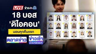 Live ข่าวเวิร์คพอยท์ | จับครบ 18 คน “บอสพอล” และพวก| 17 ต.ค. 67