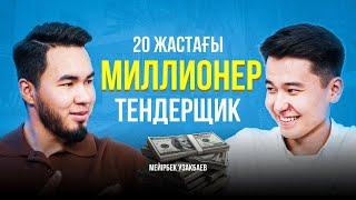 20 жастағы МИЛЛИОНЕР тендерщик 