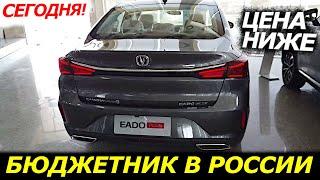 ПЕРВЫЙ БЮДЖЕТНЫЙ СЕДАН ИЗ КИТАЯ В РОССИИЦЕНЫ |ХАРАКТЕРИСТИКИ Changan Eado Plus в России