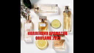  КОЛЛЕКЦИЯ АРОМАТОВ  ОРИФЛЕЙМ 2021  43 АРОМАТА ORIFLAME 