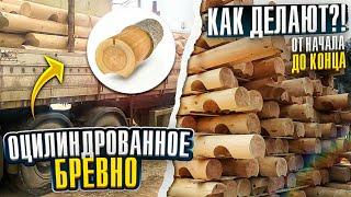 Оцилиндрованное бревно. Как делается? От начала и до конца.