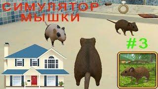 Симулятор Мыши #3 НОВЫЙ ДОМ новые Друзья и Враги Детское видео Игровой мультик Let's play