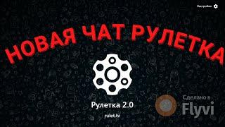 НОВАЯ ЧАТ РУЛЕТКА 2 0   Как снять БАН в Чат Рулетке 2023