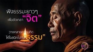 ฟังธรรมะยาวๆ เพื่อขัดเกลา "จิต" วางคลายความคิด ให้ใจสนิทอยู่กับ "ธรรม"