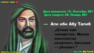 Али ибн Абу Талиб — политический и общественный деятель; , четвёртый праведный халиф