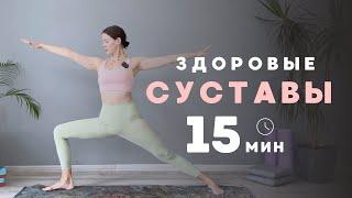 Восстанови СУСТАВЫ за 15 минут | 5 ПРОСТЫХ упражнений | Йога с Валерией ️