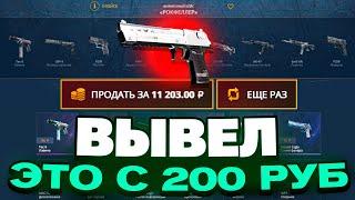 ВЫВЕЛ ЭТОТ ДИГЛ С 200 РУБЛЕЙ НА CASEBATTLE?! 1000% ОКУПАЕМОСТЬ!