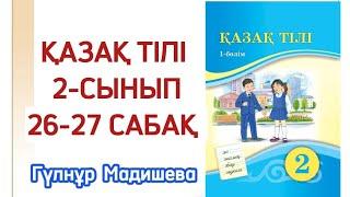 2 сынып қазақ тілі 26 сабақ. Қазақ тілі 2 сынып 27 сабақ