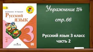 Упражнение 114, стр 66. Русский язык 3 класс, часть 2.