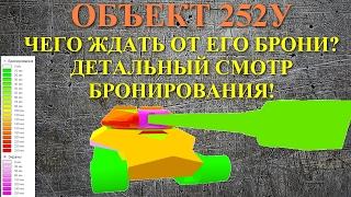 "ЗАЩИТНИК" ОБЪЕКТ 252У. ЧЕГО ЖДАТЬ ОТ ЕГО БРОНИ? ДЕТАЛЬНЫЙ СМОТР БРОНИРОВАНИЯ!