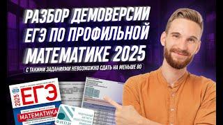 РАЗБОР ДЕМОВЕРСИИ ЕГЭ 2025 ПО ПРОФИЛЬНОЙ МАТЕМАТИКЕ | МАТЕМАТИКА | МАРАТ | 99 БАЛЛОВ