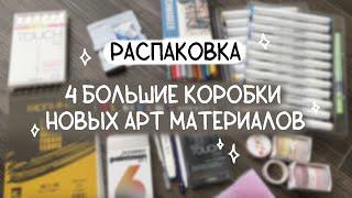 Распаковка 4 арт посылок (MPM Art, Красный карандаш, Aliexpress) || Новые художественные материалы