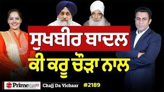 Chajj Da Vichar (2189) || ਸੁਖਬੀਰ ਬਾਦਲ ਚੌੜਾ ਨੂੰ ਦੇਊ ਮਾਫੀ ?