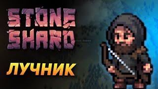 STONESHARD ЛУЧНИК #1. НАЧАЛО ПУТИ. Stoneshard forgotten lore 0.8.0.13