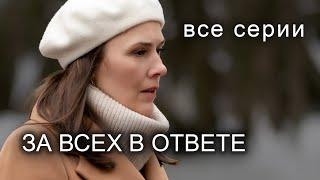 За всех в ответе. ВСЕ СЕРИИ. Мелодрама