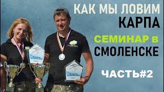 Как мы ловим карпа. Самые интересные вопросы. Семинар С. и О. Воеводиных в г.Смоленске. Часть 2.