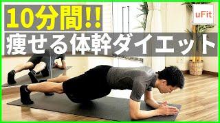 初心者向け体幹トレーニング！体感を鍛えて痩せやすい体を作ろう【10分】