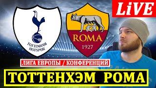 ТОТТЕНХЭМ 2-2 РОМА ЛИГА ЕВРОПЫ КОНФЕРЕНЦИЙ