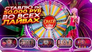 СТАВЛЮ по 50.000 РУБ в CRAZY TIME, КРЕЙЗИ ТАЙМ, DREAM CATCHER, MEGA WHEEL!!