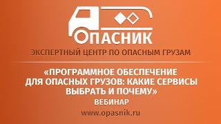 ПРОГРАММНОЕ ОБЕСПЕЧЕНИЕ ДЛЯ ОПАСНЫХ ГРУЗОВ: КАКИЕ СЕРВИСЫ ВЫБРАТЬ И ПОЧЕМУ