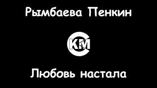 Рымбаева Пенкин Любовь настала караоке