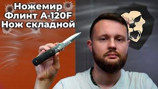 Нож складной Ножемир Флинт A-120F (сталь 440, дерево) Видео Обзор