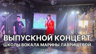 Выпускной концерт Школы вокала Марины Лаврищевой, 21.04.24.