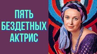 Пять бездетных актрис