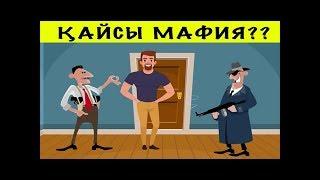 КҮНДІК МАФИЯ / ЛОГИКАЛЫК СУРАКТАР 2020 Сіз шеше аласыз ба?