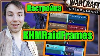 KHMRaidFrames. Настройка аддона. | World of Warcraft: Shadowlands