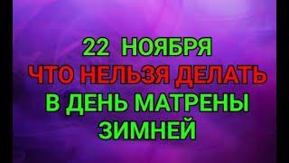 22 НОЯБРЯ - ЧТО НЕЛЬЗЯ  ДЕЛАТЬ В ДЕНЬ МАТРЕНЫ ЗИМНЕЙ ! / "ТАЙНА СЛОВ"