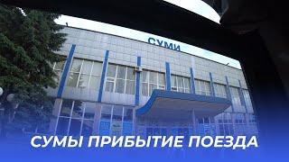 Сумы (Украина) жд. вокзал  из окна поезда