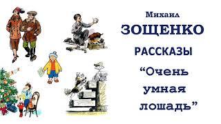 М.Зощенко "Очень умная лошадь" - Рассказы Зощенко - Слушать