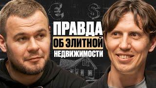 ЗАКУЛИСЬЕ ЭЛИТНОЙ НЕДВИЖИМОСТИ | Алексей Аверьянов про секреты работы с миллиардерами @VDT