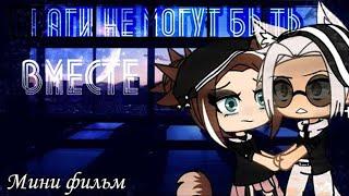 ОЗВУЧКА МИНИ ФИЛЬМА "Враги не могут быть вместе" // Gacha Life